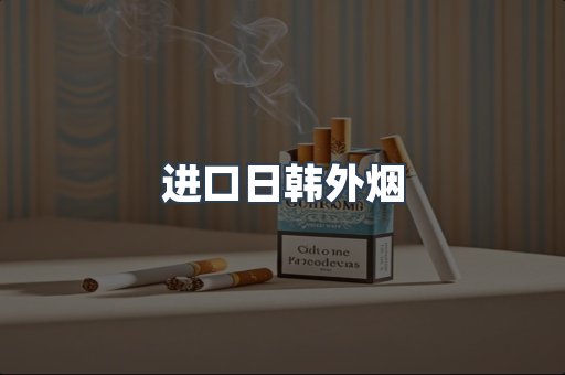 进口日韩外烟