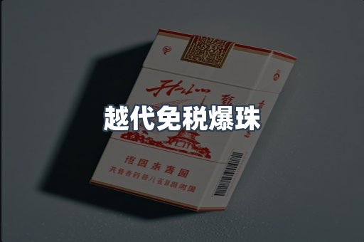 越代免税爆珠