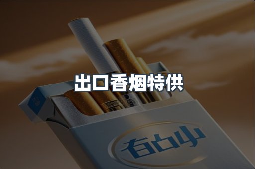 出口香烟特供